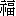 fu2-13